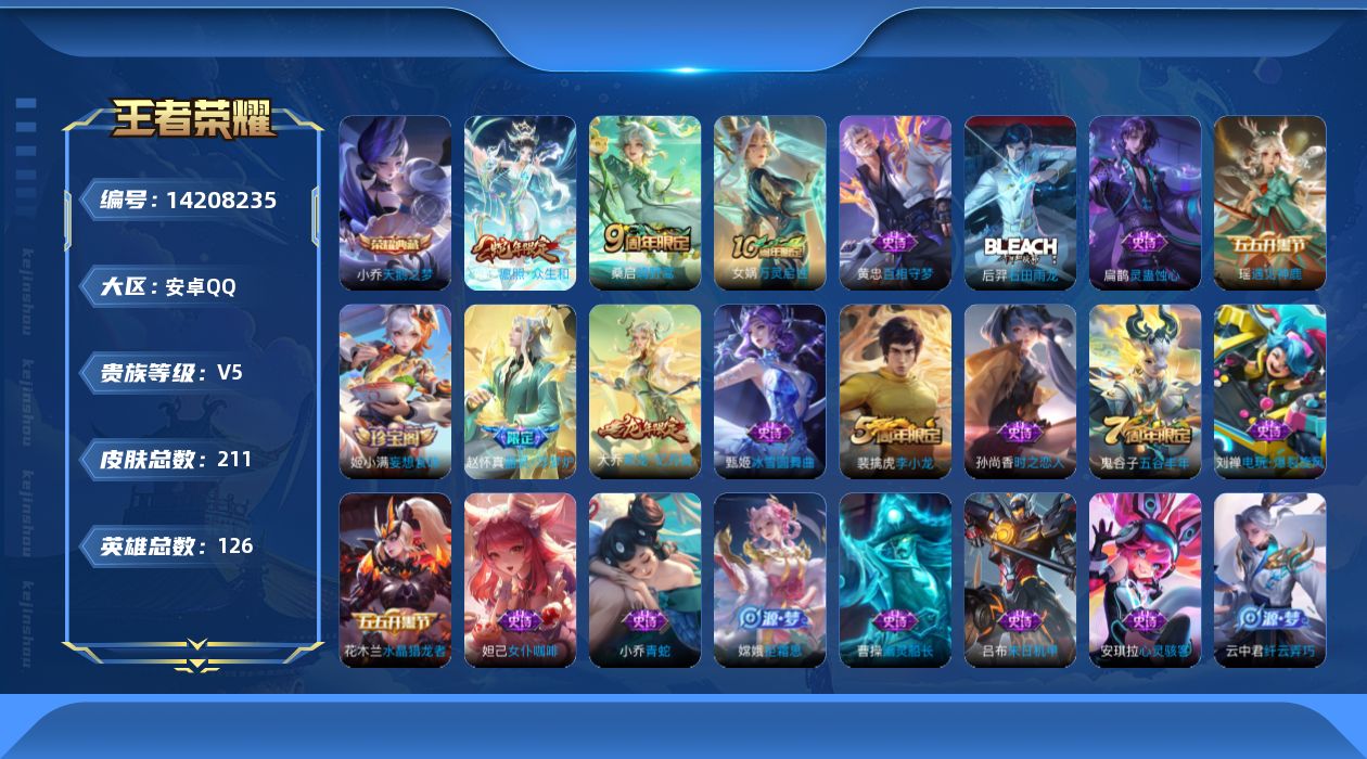 王者荣耀账号安卓QQ[14208235]安卓Q-211皮肤-1典藏皮肤-3传说-61史诗
【英雄全皮】：鬼谷子全皮，蒙恬全皮
【荣耀典藏】：小乔天鹅之梦
【传说皮肤】：后羿神树通天，妲己愿照众生和，桑启鸣野蒿
【限定皮肤