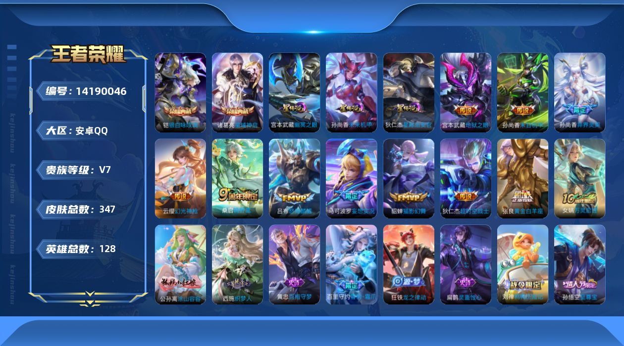 王者荣耀账号安卓QQ[14190046]【店主推荐捡漏号！可直接换绑/八个省标/13个市标/50段游走】：安卓Q-V7-最强王者段位-128英雄-347皮肤-2典藏皮肤-1典藏英雄-3星元-11传说-118史诗
【英雄全