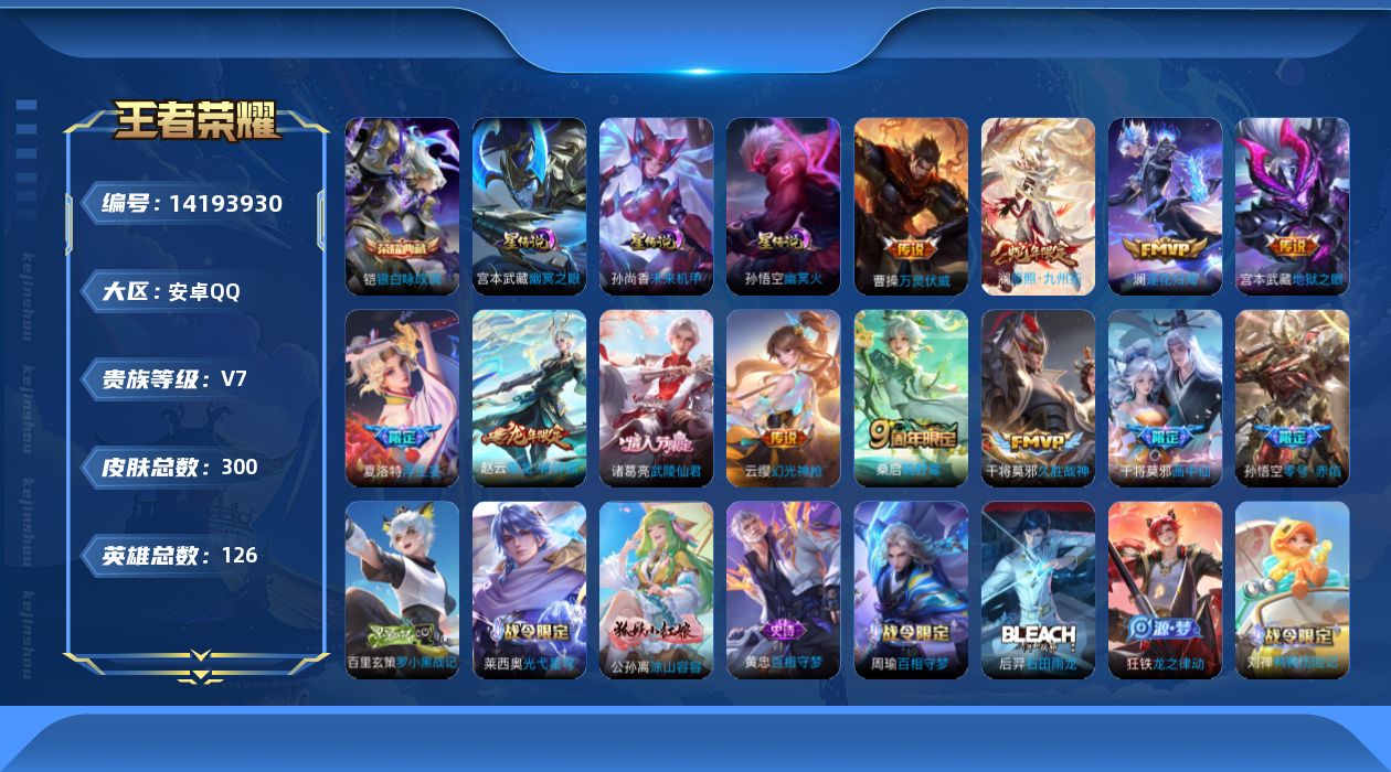王者荣耀账号安卓QQ[14193930]贵族等级: V7 英雄数: 126 皮肤数: 300 荣耀水晶: 银白咏叹调 星