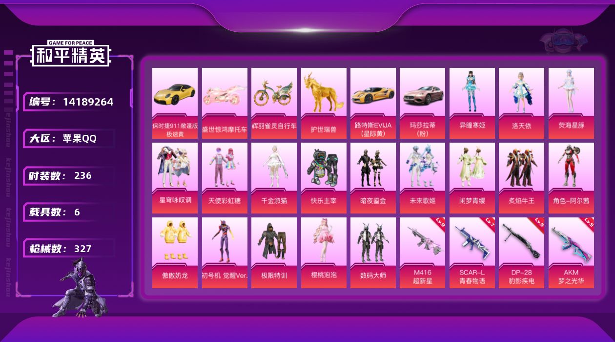 和平精英账号苹果QQ[14189264]可二次【店主推荐捡漏号！可直接换绑】/素材身法号/无敌战神框1/绝世印记4/地铁满天赋/M416-超新星(九级) 苹果 手Q-无敌战神框-17粉装-19特效枪-6载具-14粉色飞行