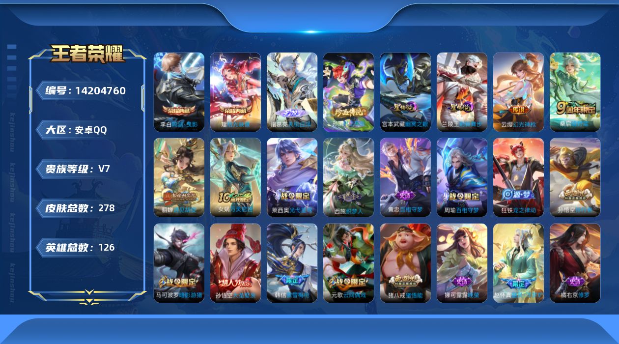 王者荣耀账号安卓QQ[14204760]【店主推荐捡漏号！可直接换绑/2498星币可兑换星元皮肤】：安卓Q-V7-最强王者段位-126英雄-278皮肤-2典藏皮肤-1无双-1珍品传说-1星元-3传说-71史诗
【英雄全皮