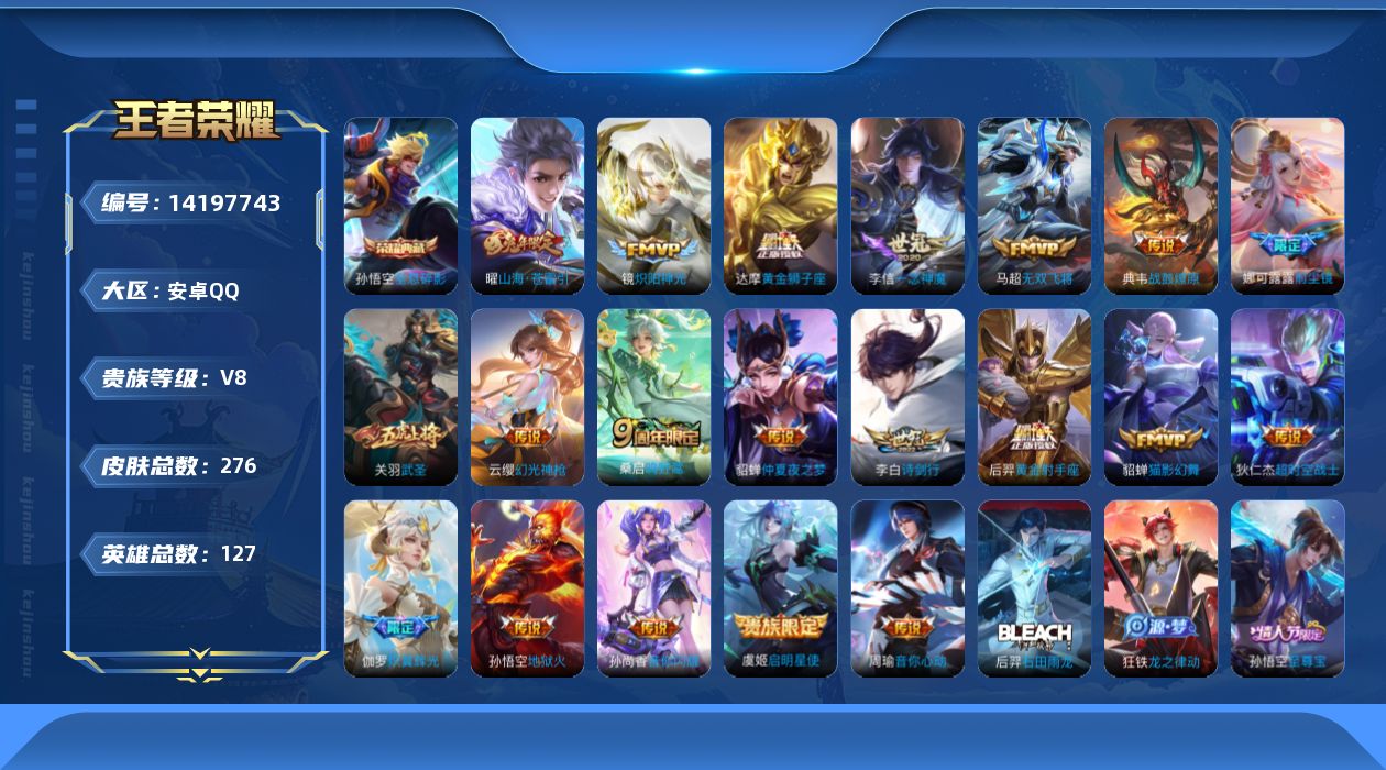王者荣耀账号安卓QQ[14197743]实名: 可修改 贵族等级: V8 英雄数: 127 皮肤数: 276 荣耀水晶: