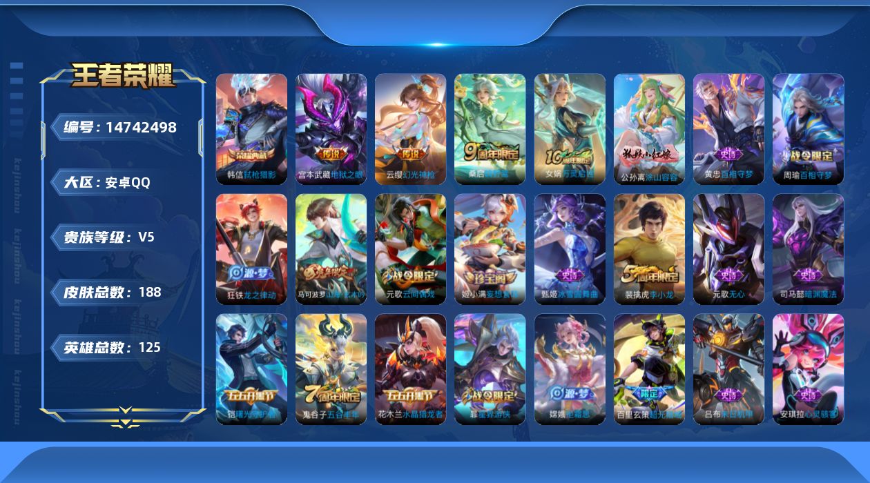 王者荣耀账号安卓QQ[14742498]【店主推荐捡漏号！可直接换绑】安卓Q-V5-最强王者段位-125英雄-188皮肤-1典藏皮肤-4传说-45史诗
【荣耀典藏】：韩信弑枪猎影
【传说皮肤】：后羿神树通天，云缨幻光神枪
