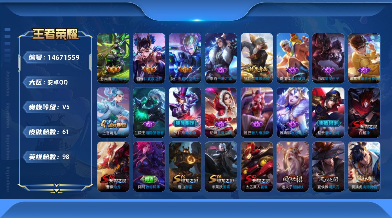 王者荣耀账号安卓QQ[14671559]安卓Q-V5-荣耀黄金IV段位-98英雄-61皮肤-3传说-12史诗
【传说皮肤】：貂蝉仲夏夜之梦，孙尚香末日机甲，狄仁杰超时空战士
【限定皮肤】：白起狰，狄仁杰阴阳师，赵云皇家上