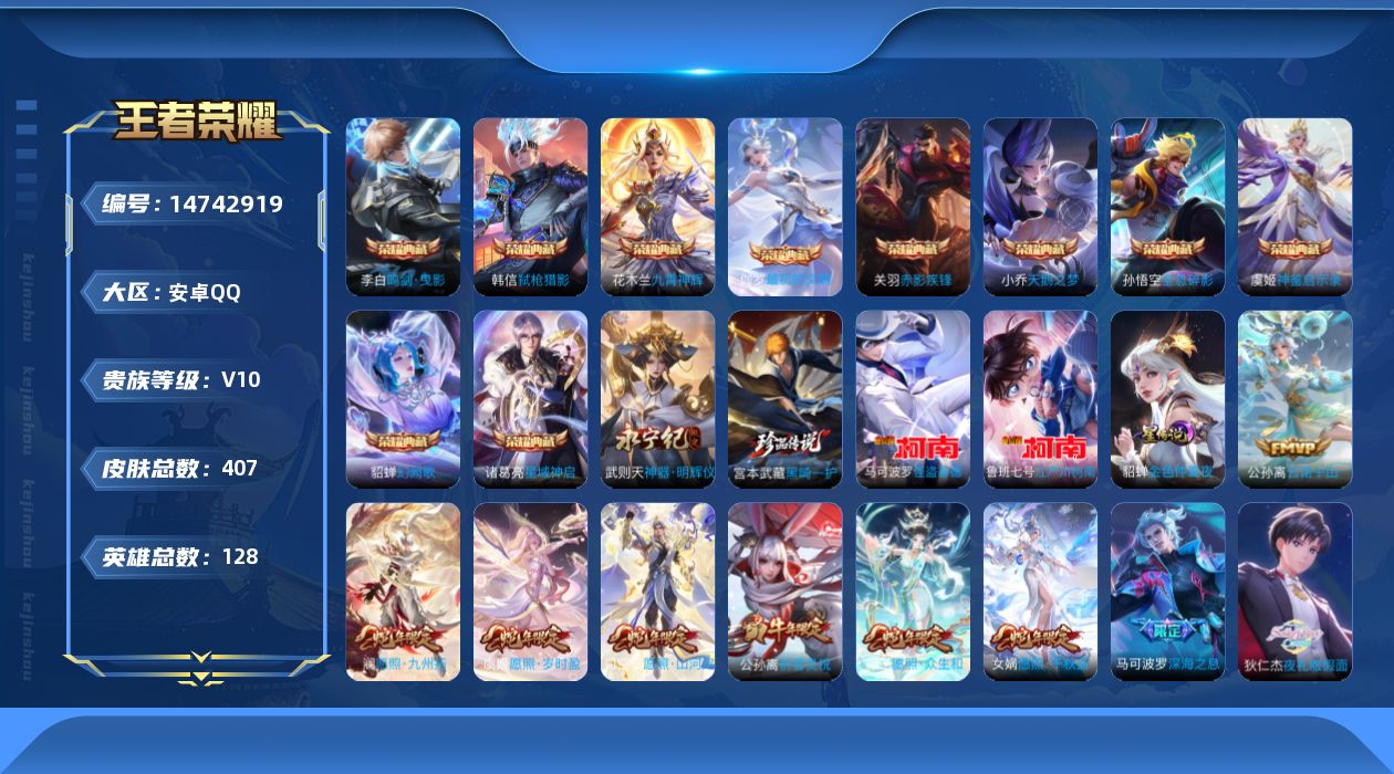 王者荣耀账号安卓QQ[14742919]【店主推荐捡漏号！可直接换绑】安卓Q-V10-至尊星耀IV段位56段对抗路小国标李信金标花木兰金标马超-128英雄-407皮肤-10典藏皮肤-1典藏英雄-1无双-3珍品传说-68传