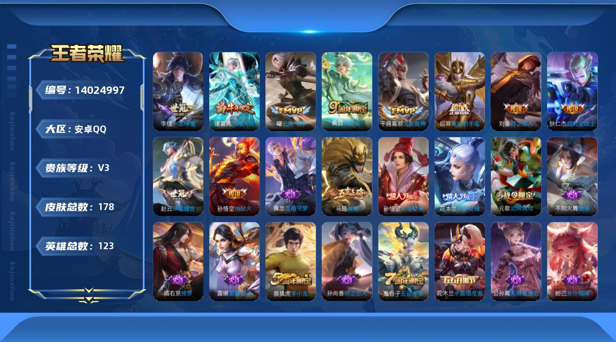 王者荣耀账号安卓QQ[14024997]安卓Q-V3-永恒钻石IV段位-123英雄-178皮肤-0典藏-0珍品无双-0无双-0珍品传说-11传说-41史诗
【传说皮肤】：后羿神树通天，桑启鸣野蒿，赵云淬星耀世，诸葛亮时雨