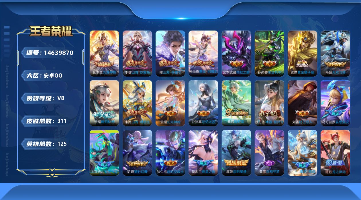 王者荣耀账号安卓QQ实名: 可修改 贵族等级: V8 英雄数: 125 皮肤数: 311 荣耀水晶: 九霄神辉 传说皮: