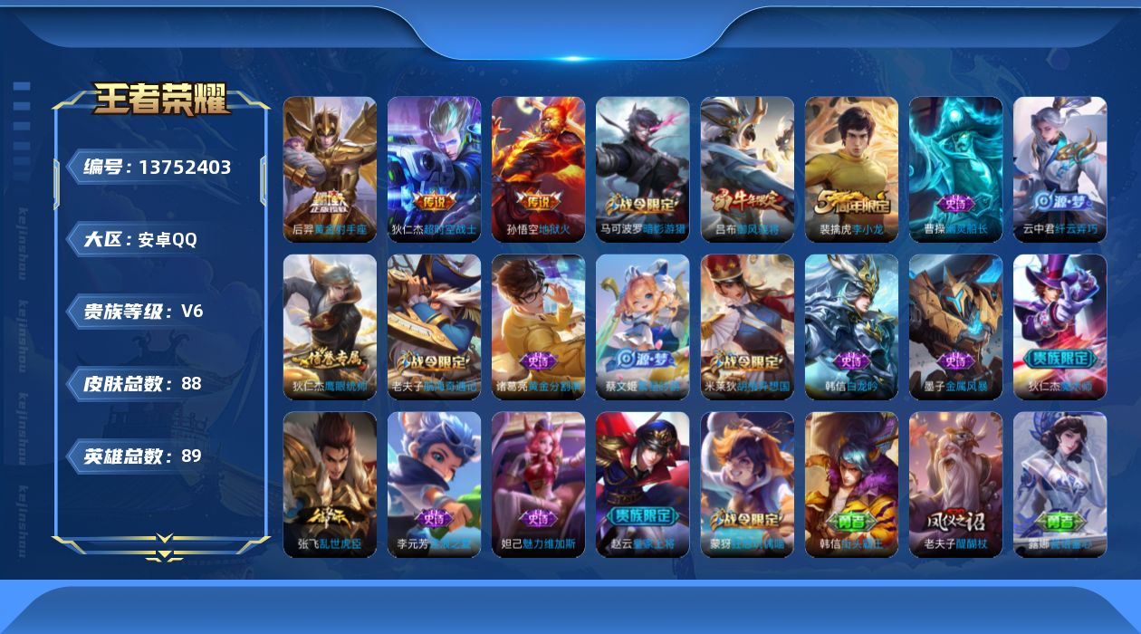 王者荣耀账号安卓QQ[13752403]【店主推荐捡漏号！可直接换绑】安卓Q-V7-荣耀黄金I段位-89英雄-88皮肤-3传说-18史诗
【传说皮肤】：后羿黄金射手座，孙悟空地狱火，狄仁杰超时空战士
【限定皮肤】：狄仁杰