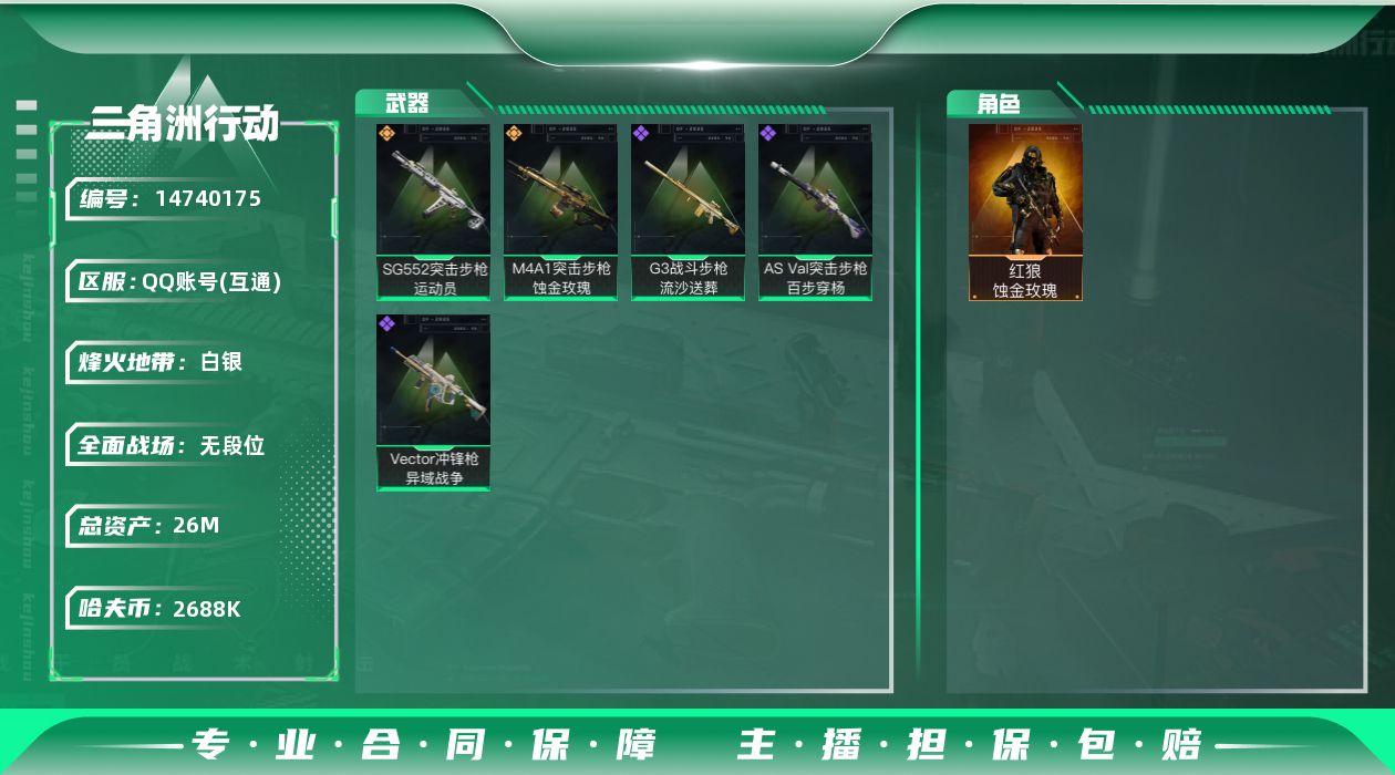 三角洲行动账号QQ26m总资产-2688k哈伏币-27烽火等级-白银-2战场等级-无军衔
【干员外观】：红狼-蚀金玫瑰