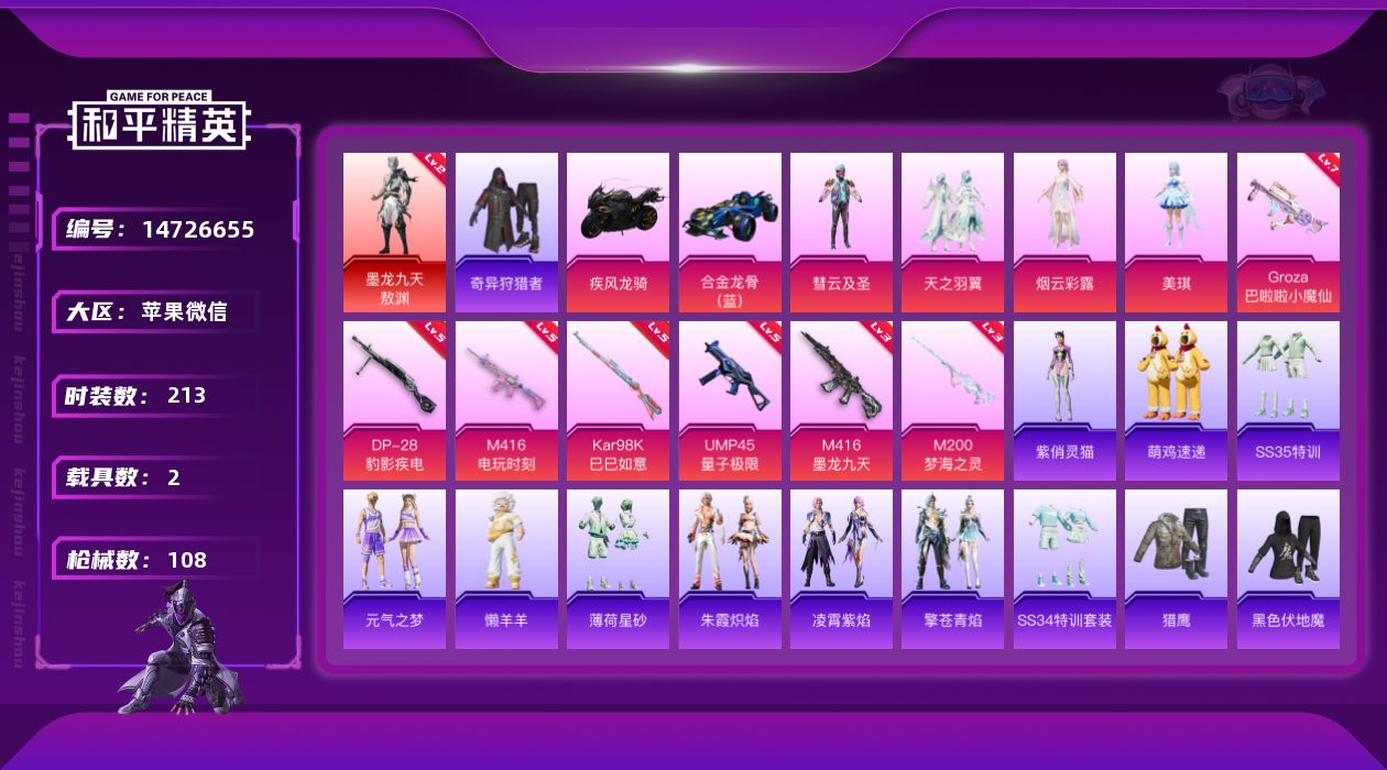 和平精英账号苹果微信1红装 4粉装 7特效枪 2载具 5印记 可二次 可修改实名 
【二级神装】:二级墨龙九天-敖渊(2