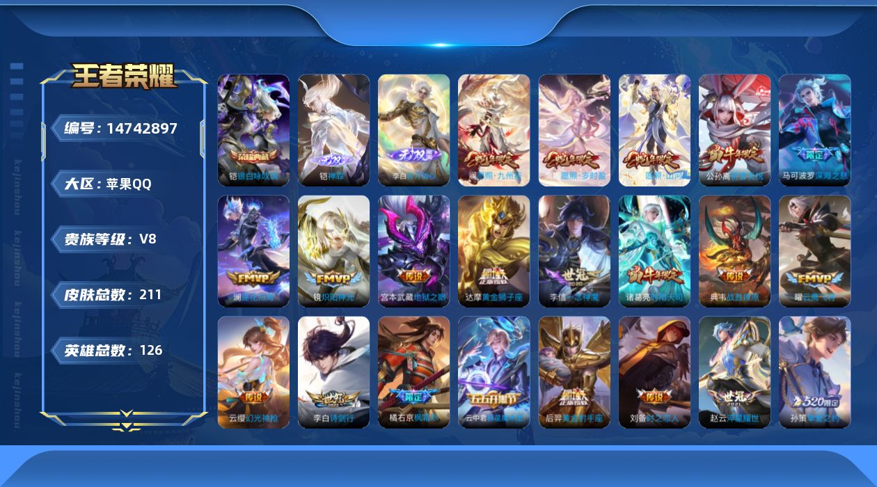王者荣耀账号苹果QQ[14742897]【店主推荐捡漏号！可直接换绑】苹果Q-V8-至尊星耀IV段位-126英雄-211皮肤-1典藏皮肤-2无双-24传说-68史诗
【英雄全皮】：橘右京全皮，苍全皮，蒙恬全皮，司空震全皮
