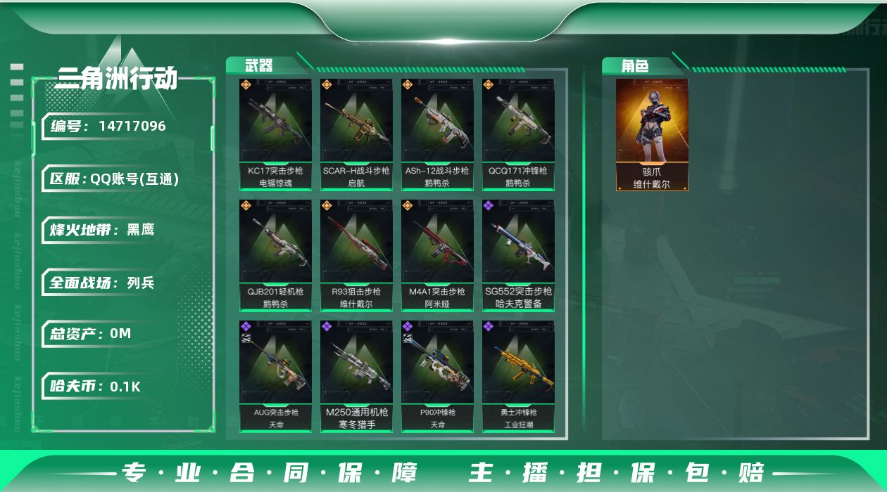 三角洲行动账号QQ[]总资产:82.4M 1干员外观  7传说枪械 哈夫币:109.501K 可二次 不可修改实名 
