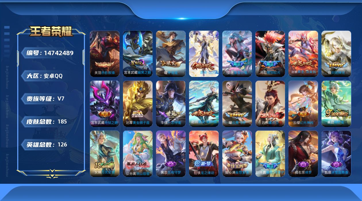 王者荣耀账号安卓QQ[14742489]【店主推荐捡漏号！可直接换绑】安卓Q-V7-最强王者段位-126英雄-185皮肤-1典藏皮肤-15传说-41史诗-1星元
【英雄全皮】：孙权全皮，亚连全皮，蒙恬全皮，影全皮
【荣耀