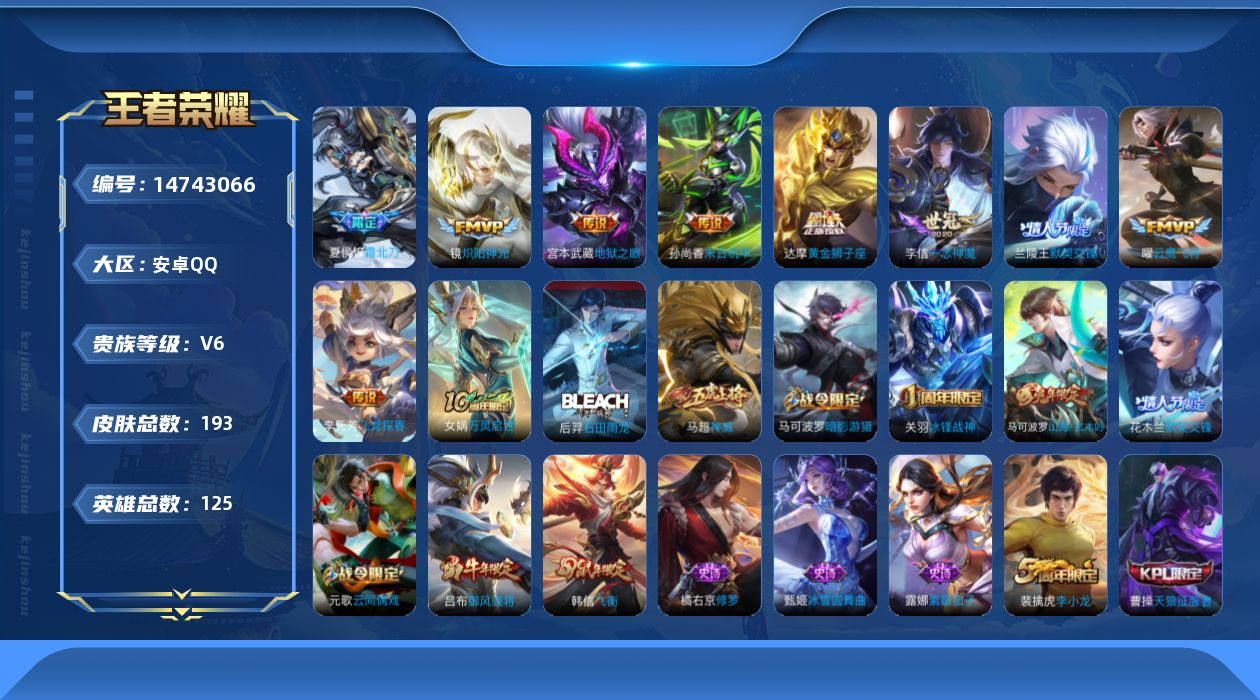 王者荣耀账号安卓QQ[14743066]安卓Q-V6-至尊星耀II段位-125英雄-193皮肤-10传说-60史诗
【传说皮肤】：后羿神树通天，夏侯惇霜北刀，李元芳飞鸢探春，兰陵王默契交锋，镜炽阳神光，曜云鹰飞将，李信一