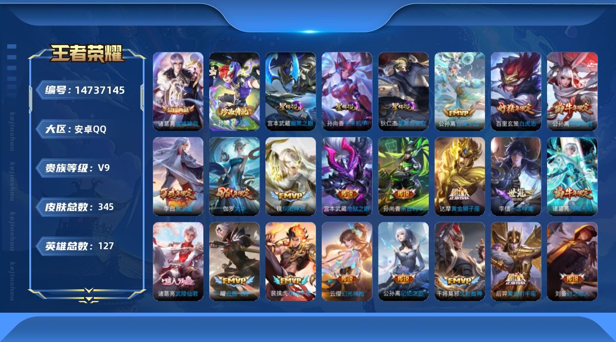 王者荣耀账号安卓QQ[14737145]小国莱西奥，万战艾琳 公孙离 莱西奥 按键10安卓Q-V9-345皮肤-1典藏皮肤-1珍品传说-31传说-91史诗
【英雄全皮】：孙权全皮，莱西奥全皮，空空儿全皮
【荣耀典藏】：诸