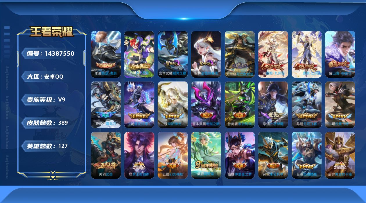 王者荣耀账号安卓QQ【王者荣耀连体和平精英】贵族等级: V9 英雄数: 127 皮肤数: 389 荣耀水晶: 鸣剑·曳影
