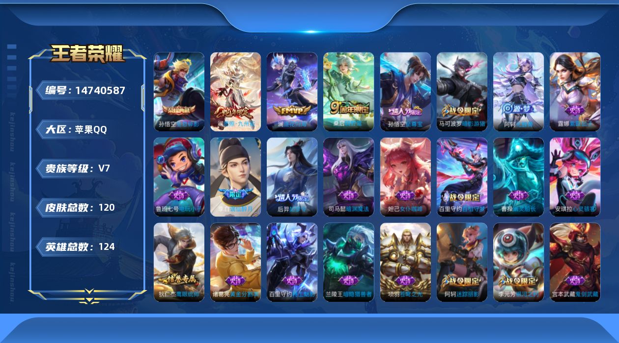 王者荣耀账号苹果QQ实名: 可修改 贵族等级: V7 英雄数: 124 皮肤数: 120 荣耀水晶: 全息碎影 传说皮: 澜逐花归海 限定皮: 至尊宝,如梦令-后羿,鸣野蒿,愿照·九州拓