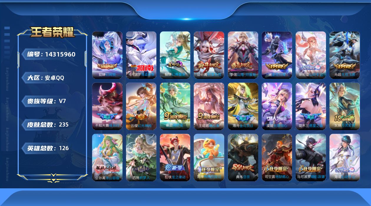 王者荣耀账号安卓QQ[14315960]【店主推荐捡漏号！可直接换绑】安卓Q-V7-至尊星耀IV段位-126英雄-235皮肤-1典藏皮肤-1珍品传说-13传说-72史诗-1星元
【英雄全皮】：影全皮，海诺全皮
【荣耀典藏