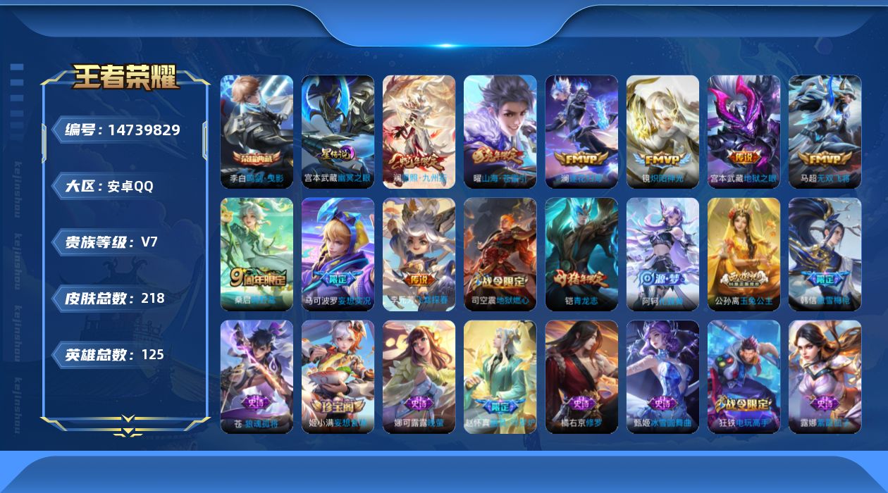 王者荣耀账号安卓QQ[14739829]贵族等级: V7 英雄数: 125 皮肤数: 218 荣耀水晶: 鸣剑·曳影 星