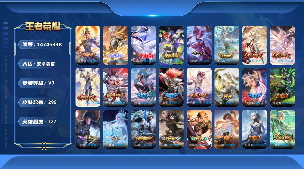 王者荣耀账号安卓VX[14745338]DAS7848 -包人脸 安卓V-V9（差80682到v10）-296皮肤1典藏1无双2珍品传说1星传说31传说84史诗 未来机甲
【全皮英雄】 马超全皮 夏洛特全皮 影全皮 苍