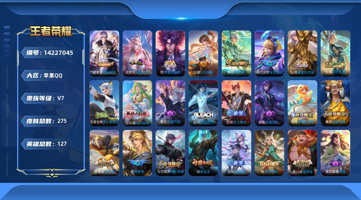 王者荣耀账号苹果QQ[14227045]苹果Q-V7-永恒钻石V段位-127英雄-275皮肤-1典藏皮肤-6传说-99史诗
【英雄全皮】：影全皮
【荣耀典藏】：诸葛亮星域神启
【传说皮肤】：后羿神树通天，云缨幻光神枪，桑