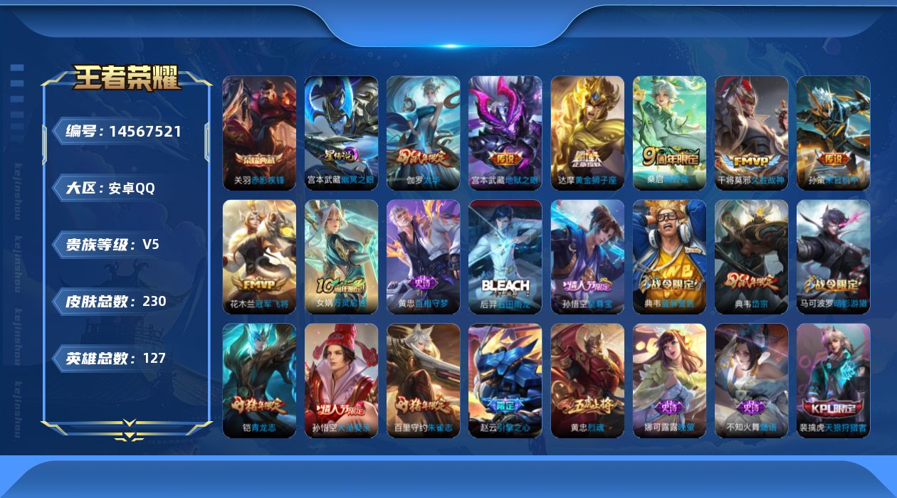 王者荣耀账号安卓QQ[14567521]安卓Q-V5-最强王者段位-127英雄-230皮肤-1典藏皮肤-8传说-68史诗
【荣耀典藏】：关羽赤影疾锋
【传说皮肤】：后羿神树通天，桑启鸣野蒿，孙策末日机甲，伽罗太华，干将莫
