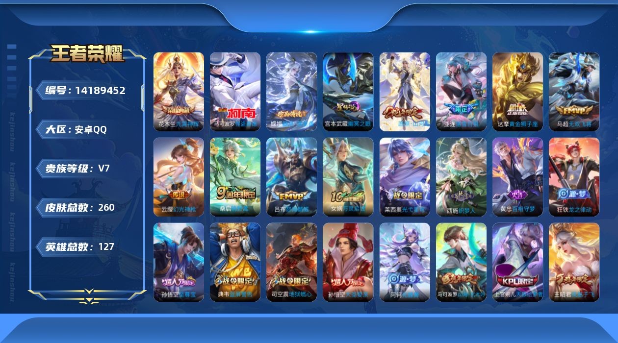 王者荣耀账号安卓QQ[14189452]【店主推荐捡漏号！可直接换绑】安卓Q-V7-最强王者段位47段对抗路1.1W亚连-127英雄-260皮肤-1典藏-1星元-2珍品传说-7传说-72史诗
【英雄全皮】：孙权全皮，司空