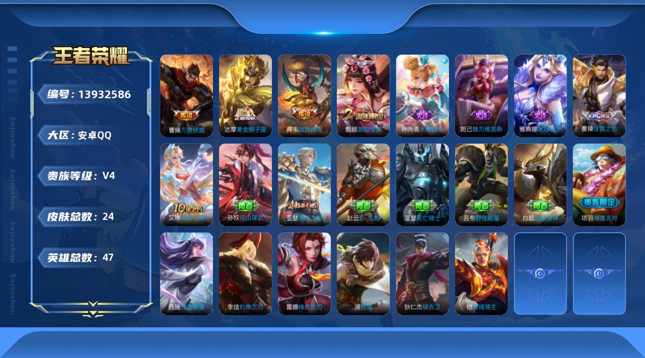 王者荣耀账号安卓QQ[13932586]安卓Q-V4-最强王者段位-47英雄-24皮肤-0典藏-0珍品无双-0无双-0珍品传说-4传说-5史诗
【英雄全皮】：孙权全皮
【传说皮肤】：后羿神树通天，曹操万灵伏威，典韦战鼓燎