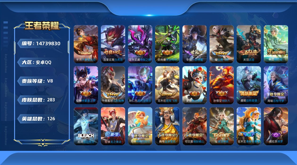王者荣耀账号安卓QQ[14739830]安卓Q-283皮肤-1典藏皮肤-14传说-69史诗
【英雄全皮】：刘邦全皮，空空儿全皮
【荣耀典藏】：芈月大秦宣太后
【传说皮肤】：桑启鸣野蒿，虞姬启明星使，关羽武圣，曜云鹰飞将，