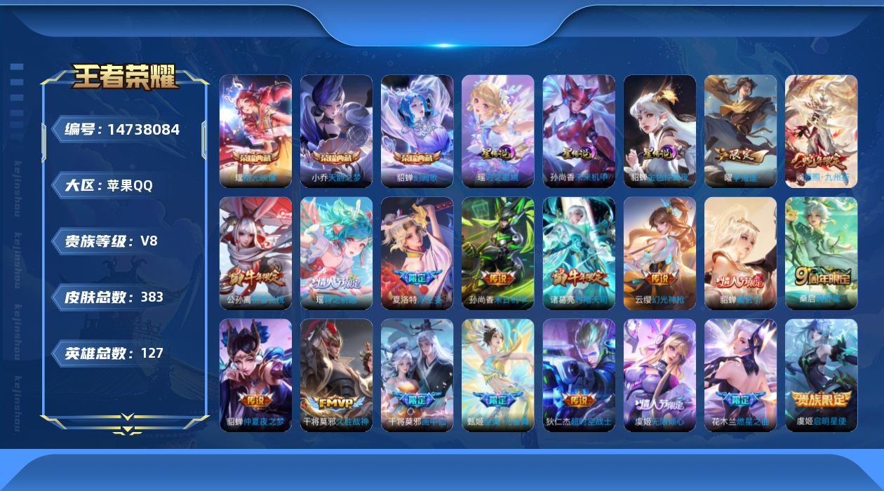 王者荣耀账号苹果QQ【小女号，有紫瑶】实名: 可修改 贵族等级: V8 英雄数: 127 皮肤数: 383 荣耀水晶: 