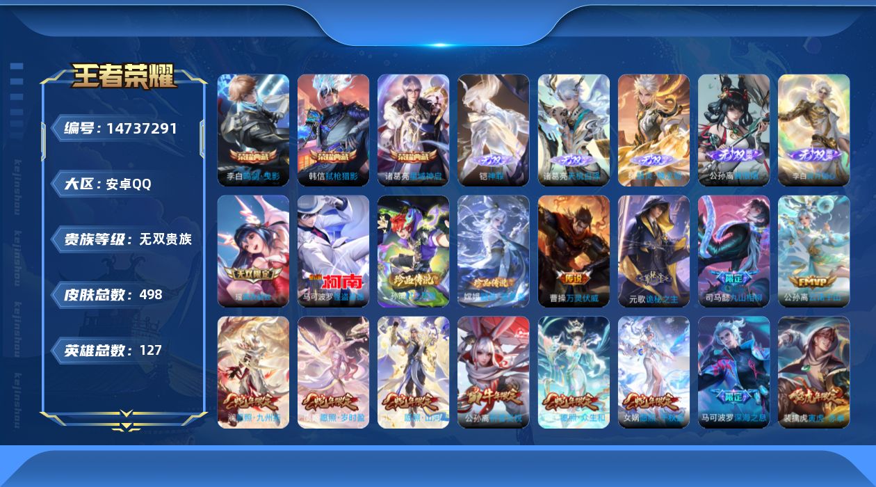 王者荣耀账号安卓QQ[14737291]安卓Q-V11-498皮肤-3典藏皮肤-6无双-3珍品传说-83传说-164史诗
【英雄全皮】：刘禅全皮，元歌全皮，达摩全皮，司马懿全皮，姜子牙全皮，孙权全皮，苍全皮，诸葛亮全皮，