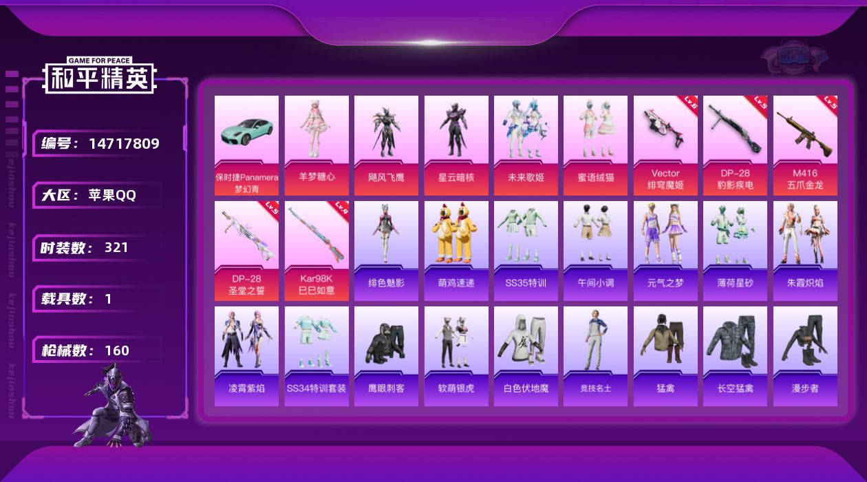 和平精英账号苹果QQ5粉装 5特效枪 1载具 7印记 可二次 可修改实名 
【热门装扮】:羊梦糖心,飓风飞鹰,未来歌姬,