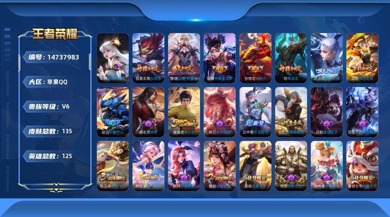 王者荣耀账号苹果QQ[14737983]按键2 苹果Q-135皮肤-4传说-25史诗
【传说皮肤】：李信山海炽霜斩，百里玄策白虎志，貂蝉仲夏夜之梦，孙悟空地狱火
【限定皮肤】：狄仁杰阴阳师，赵云皇家上将，赵云引擎之心，嬴