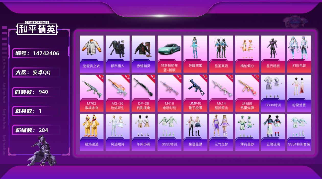 和平精英账号安卓QQ1载具-0套装-284枪皮-实名: 不可修改 时装数: 940 载具数: 1 枪械数: 284 战备