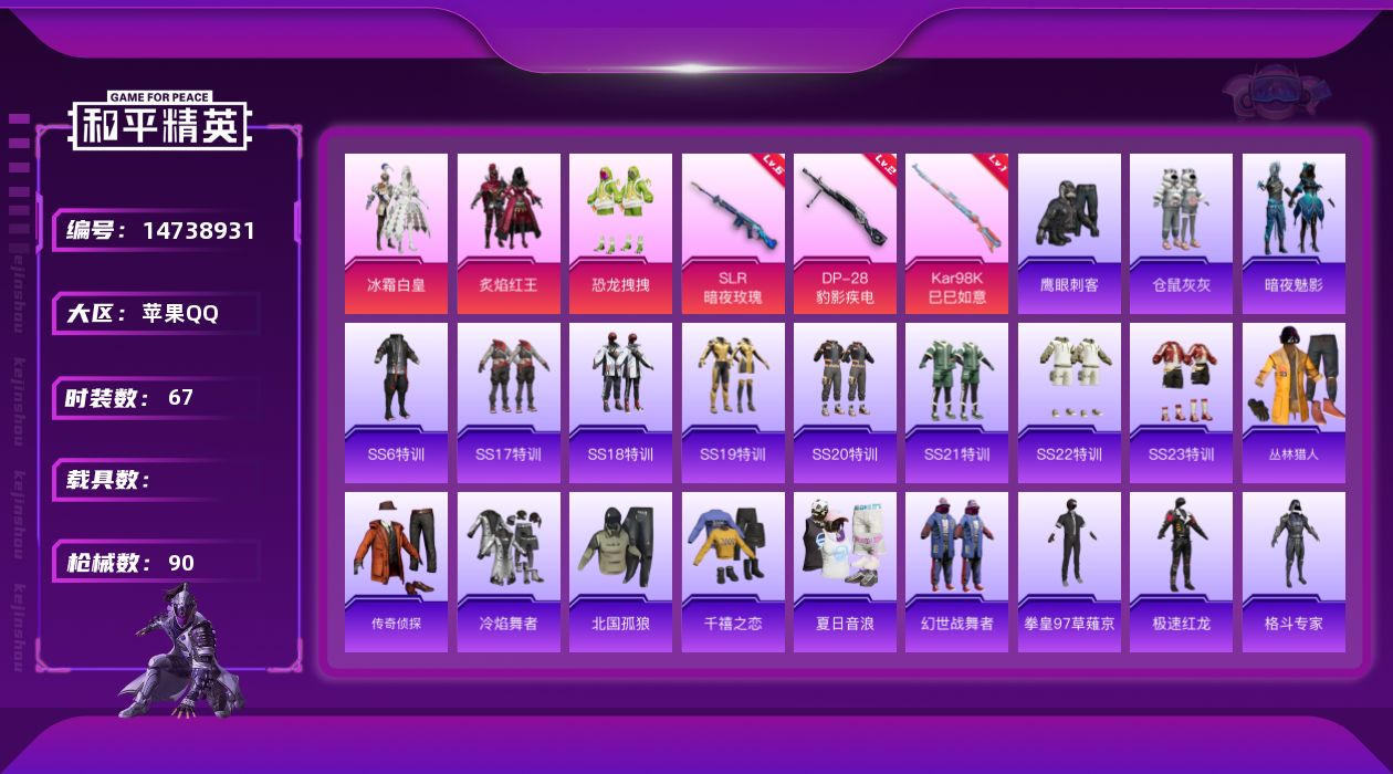 和平精英账号苹果QQ[14738931]苹果 手Q-3粉装-3特效枪-0载具-0粉色飞行器-24852热力值-2王牌印记-67套装-90枪皮
【粉色套装】：粉装-冰霜白皇，粉装-炙焰红王，粉装-恐龙拽拽
【粉色枪皮等级】