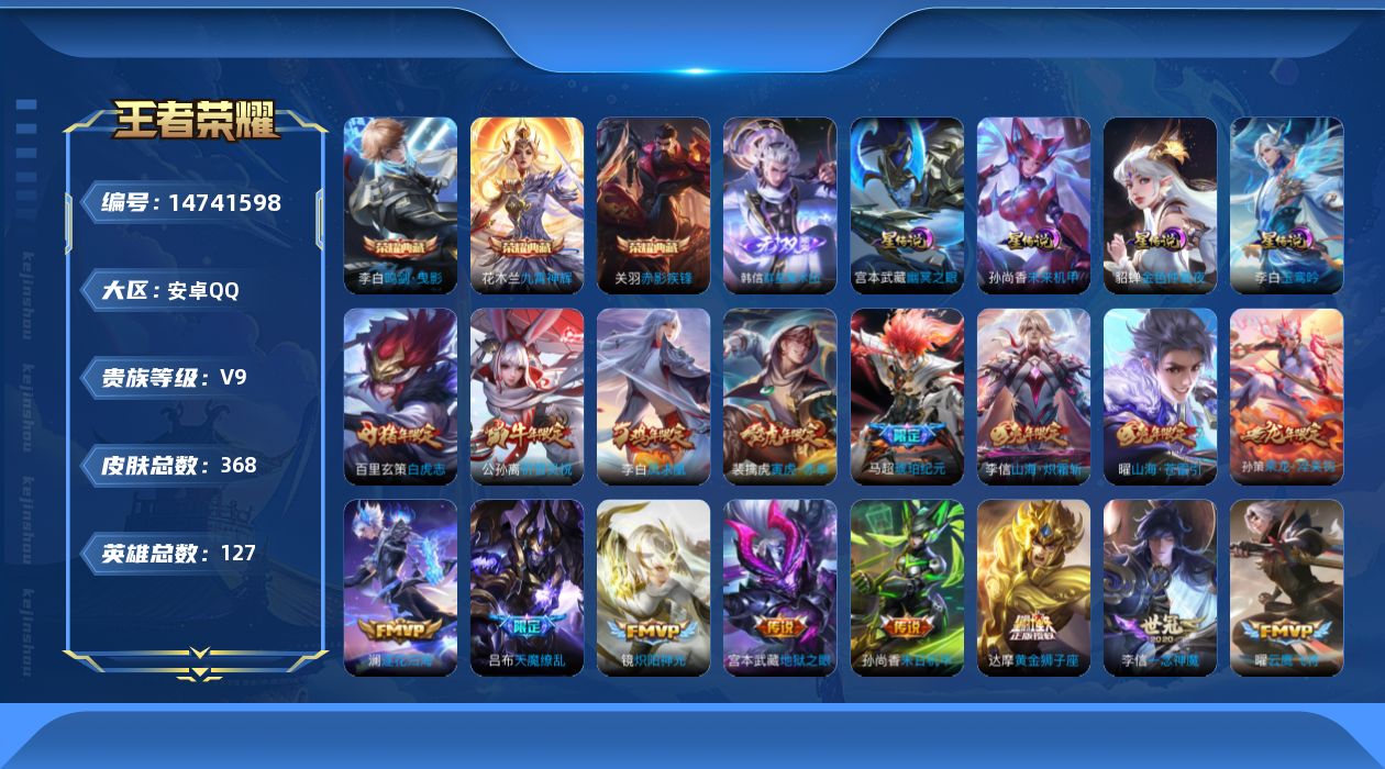 王者荣耀账号安卓QQ[14741598]【店主推荐捡漏号！可直接换绑】安卓Q-V9-最强王者段位-127英雄-368皮肤-3典藏皮肤-1无双-34传说-111史诗
【英雄全皮】：阿轲全皮，鬼谷子全皮，云中君全皮，李信全皮