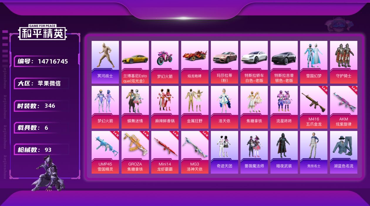 和平精英账号苹果微信9粉装 6特效枪 6载具 7印记 可二次 可修改实名 
【热门装扮】:冥河战士(老木乃伊),梦幻火箭