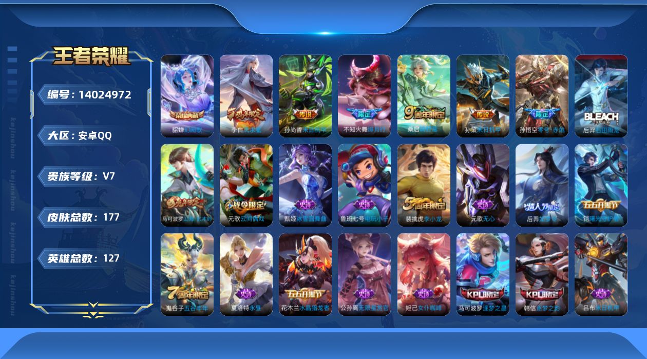 王者荣耀账号安卓QQ[14024972]安卓Q-V7-永恒钻石III段位-127英雄-177皮肤-1典藏-0珍品无双-0无双-0珍品传说-6传说-46史诗
【荣耀典藏】：貂蝉幻阙歌
【传说皮肤】：桑启鸣野蒿，不知火舞绯月