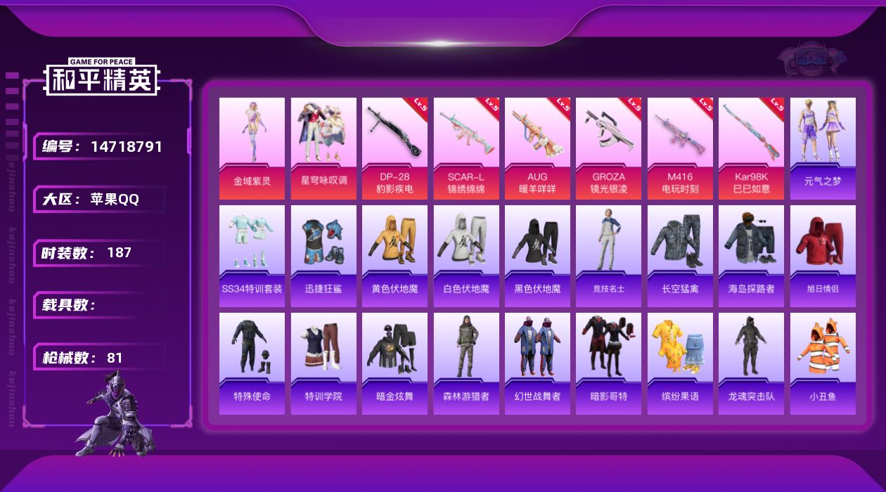 和平精英账号苹果QQ2粉装 6特效枪 3印记 可二次 可修改实名 
【热门装扮】:星穹咏叹调,金域紫灵,迅捷狂鲨
【稀有