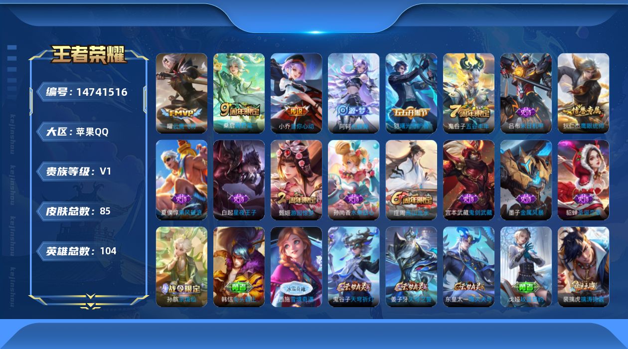 王者荣耀账号苹果QQ[14741516]苹果Q-V0-尊贵铂金II段位-104英雄-85皮肤-3传说-14史诗
【传说皮肤】：桑启鸣野蒿，小乔音你心动，曜云鹰飞将
【限定皮肤】：姜子牙天穹之誓，狄仁杰阴阳师，庄周高山流水