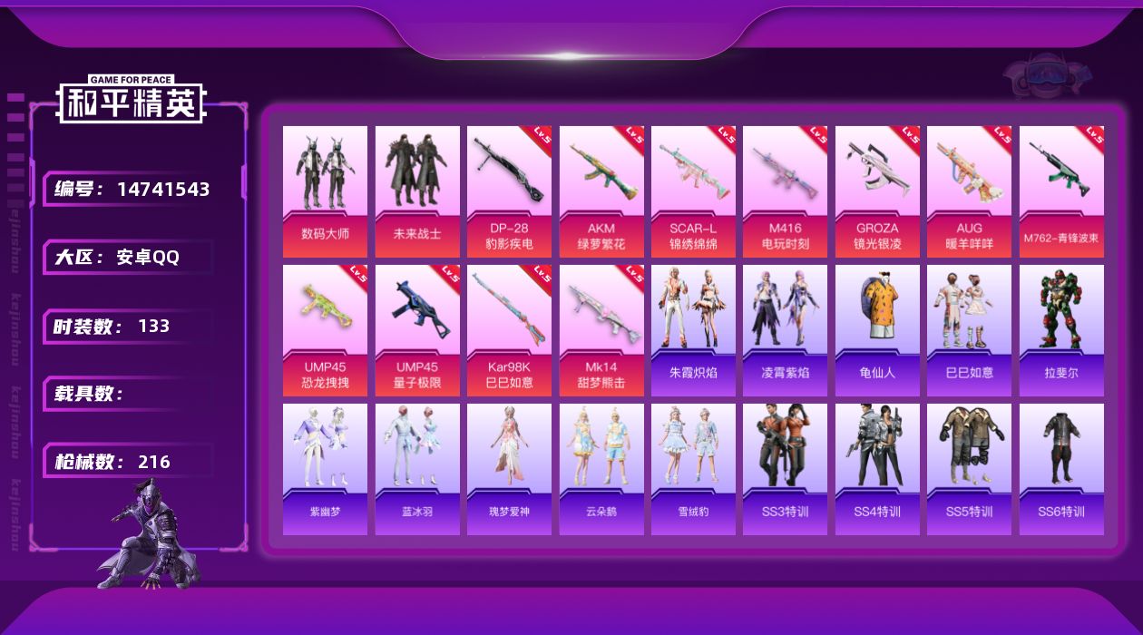 和平精英账号安卓QQ[14741543]【店主推荐捡漏号！可直接换绑】/地铁满天赋 安卓 手Q-2粉装-11特效枪-5.7w热力值-3王牌印记-133套装-216枪皮【热门品类】：套装-龟仙人【粉色套装】：粉装-数码大师