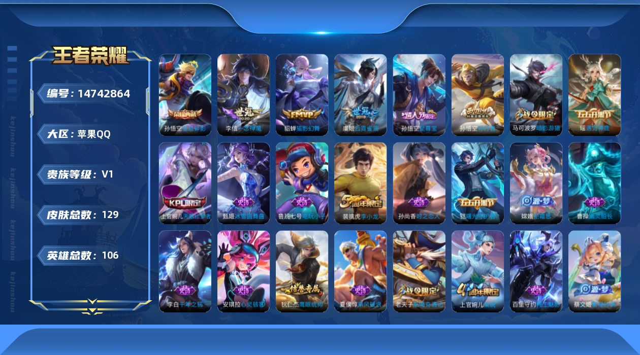 王者荣耀账号苹果QQ[14742864]【店主推荐捡漏号！可直接换绑】有2700点卷未使用 苹果Q-V7-荣耀黄金IV段位-106英雄-129皮肤-1典藏皮肤-3传说-37史诗
【荣耀典藏】：孙悟空全息碎影
【传说皮肤】