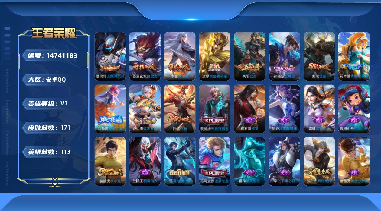 王者荣耀账号安卓QQ实名: 可修改 贵族等级: V7 英雄数: 113 皮肤数: 171 荣耀水晶: 无限飓风号 传说皮