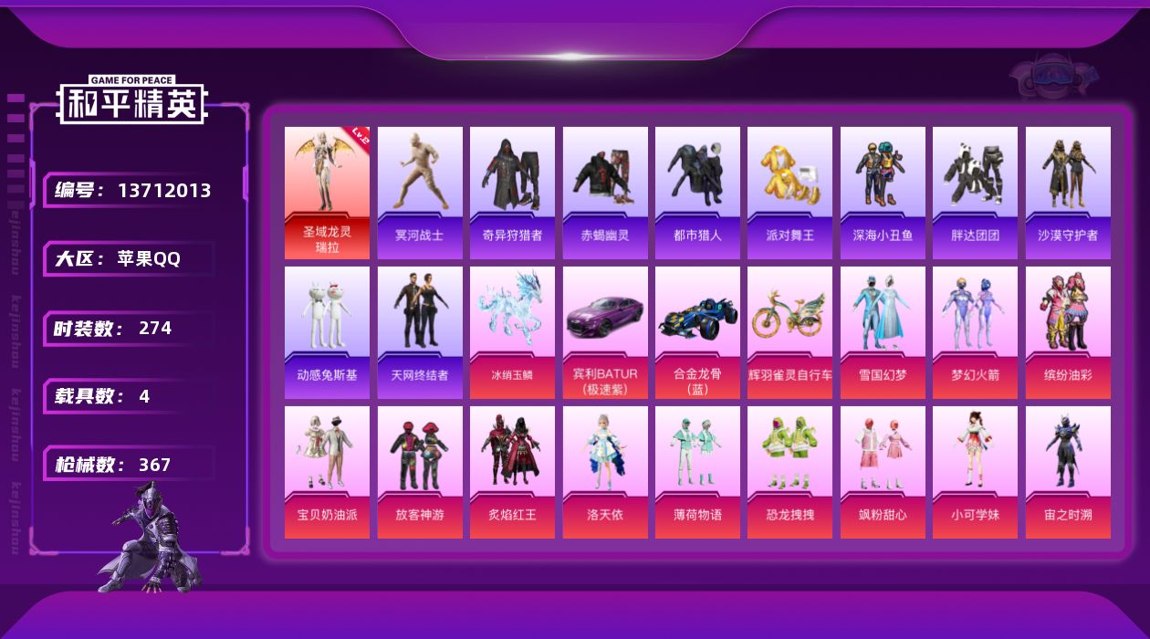 和平精英账号苹果QQ[13712013]战神框！2级瑞拉！木乃伊！雪国幻梦！追光队服！天网！沙漠守护者！8级至情至圣！苹果 手Q-无敌战神框-1神装-15粉装-23特效枪-4载具-5粉色飞行器-123950热力值-17王