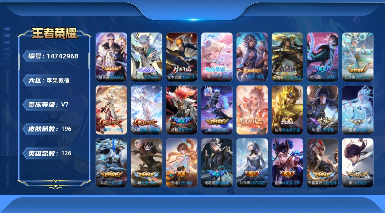 王者荣耀账号苹果VX[14742968]【店主推荐捡漏号！可直接换绑】永久社交限制苹果WX-V7-至尊星耀V段位-126英雄-196皮肤-1典藏皮肤-1无双-3珍品传说-22传说-57史诗
【英雄全皮】：司马懿全皮，孙权