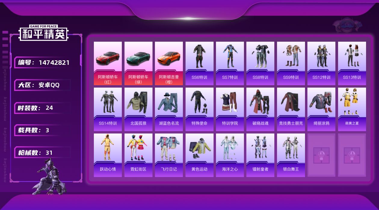 和平精英账号安卓QQ[14742821]【店主推荐捡漏号！可直接换绑】安卓 手Q-3载具-1.2w热力值-1王牌印记-24套装-31枪皮【粉色载具】：阿斯顿马丁DBS（红），阿斯顿马丁DBS（绿），阿斯顿马丁DBX（橙）