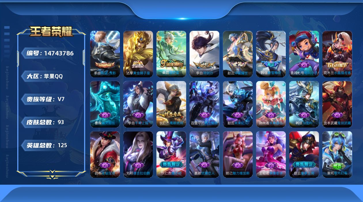 王者荣耀账号苹果QQ[14743786]苹果Q-89皮肤-1典藏皮肤-4传说-17史诗
【荣耀典藏】：李白鸣剑曳影
【传说皮肤】：桑启鸣野蒿，李白诗剑行，赵云淬星耀世，达摩黄金狮子座
【限定皮肤】：姜子牙天穹之誓，狄仁杰