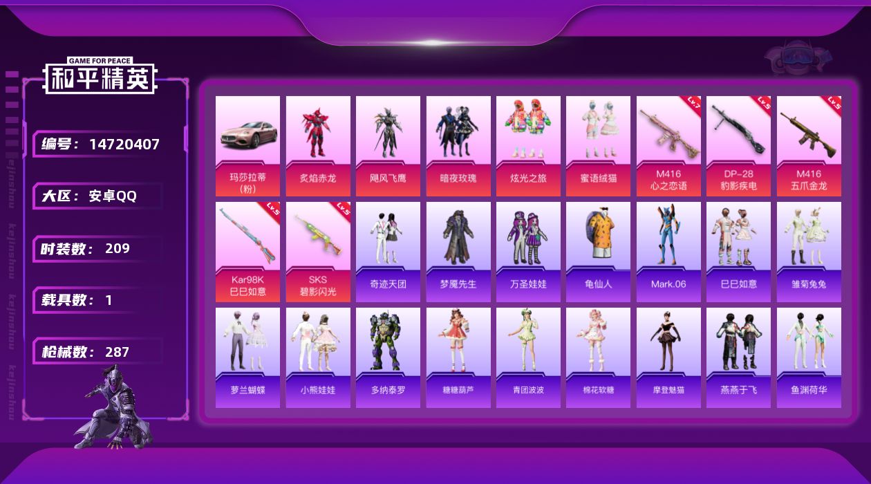 和平精英账号安卓QQW8996  可立即换绑无需挂单养号  安卓 手Q-5粉装-5特效枪-1载具-0粉色飞行器-9261