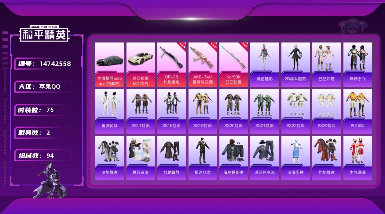和平精英账号苹果QQ[14742558]可二次【店主推荐捡漏号！可直接换绑】 苹果 手Q-3特效枪-2载具-1粉色飞行器-2.7w热力值-3王牌印记-75套装-94枪皮【热门品类】：角色-2B战斗服款【粉色载具】：兰博基