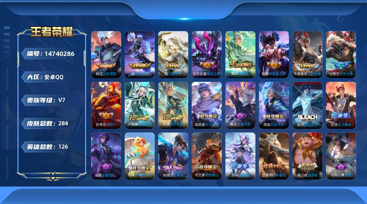 王者荣耀账号安卓QQ[14740286]可二次【店主推荐捡漏号！可直接换绑】安卓Q-V7-最强王者段位-126英雄-284皮肤-1典藏皮肤-9传说-73史诗-3星传说
【英雄全皮】：孙权全皮，空空儿全皮，影全皮
【荣耀典